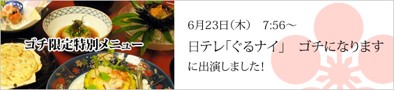 「ゴチになります！」特別コース