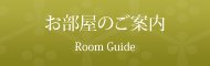 お部屋のご案内