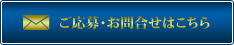 ご応募・お問い合わせはこちら